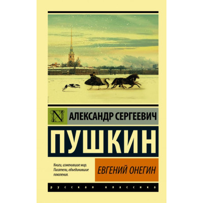 Евгений Онегин. Борис Годунов. Маленькие трагедии