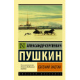 Евгений Онегин. Борис Годунов. Маленькие трагедии