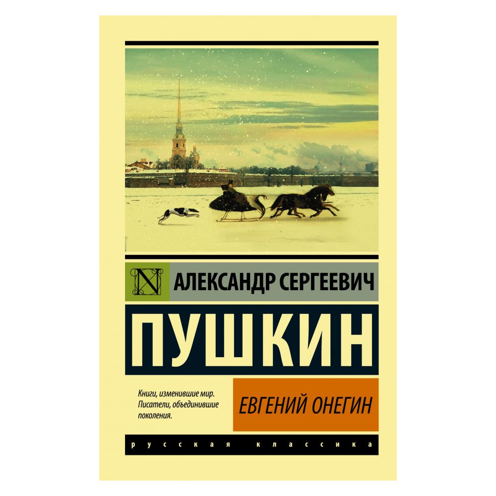 Евгений Онегин. Борис Годунов. Маленькие трагедии