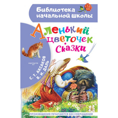 Аленький цветочек. Сказки