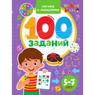 100 Заданий. Логика и мышление