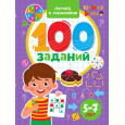 100 Заданий. Логика и мышление