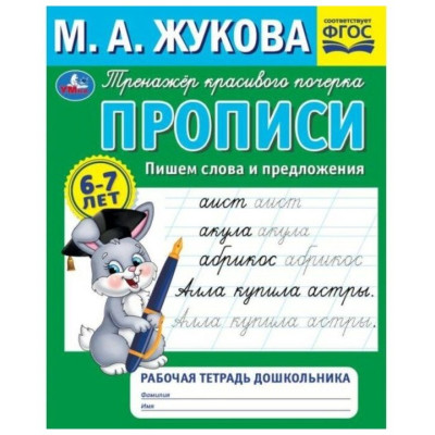 Прописи. Пишем слова и предложения. Рабочая тетрадь дошкольника