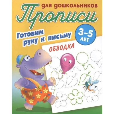 Готовим руку к письму. Обводка. 3-5 лет