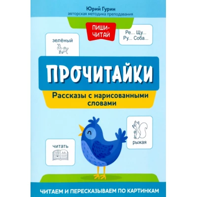 Прочитайки: рассказы с нарисованными словами: читаем и пересказываем по картинкам