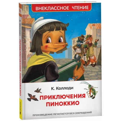 Приключения Пиноккио