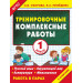 Тренировочные комплексные работы в начальной школе. 1 класс