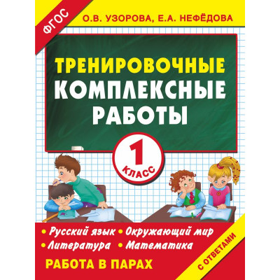 Тренировочные комплексные работы в начальной школе. 1 класс