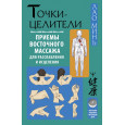 Точки-целители. Приемы восточного массажа для расслабления и исцеления