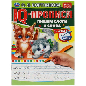 Пишем слоги и слова. IQ-прописи