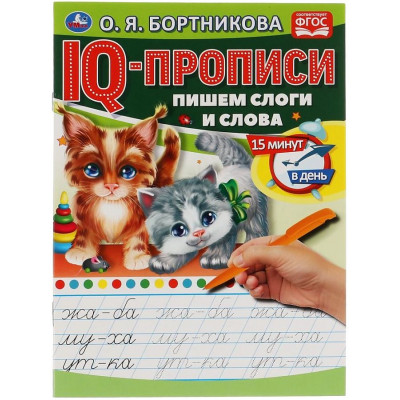 Пишем слоги и слова. IQ-прописи