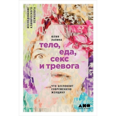 Тело, еда, секс и тревога. Что беспокоит современную женщину. Исследование клинического психолога