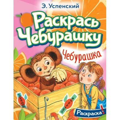 Чебурашка