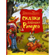 Сказки дядюшки Римуса.