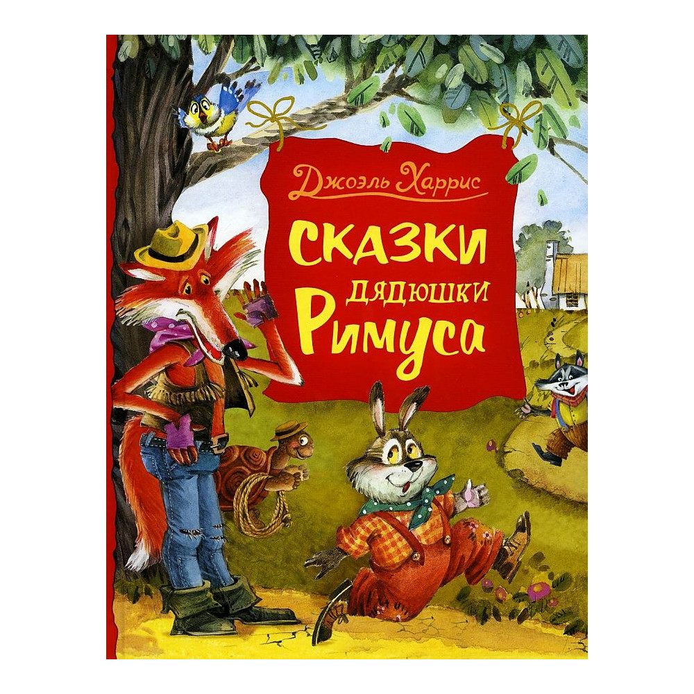 Сказки дядюшки Римуса.