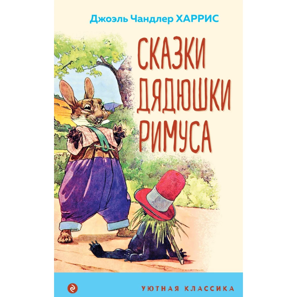 Сказки дядюшки Римуса (с иллюстрациями) kaufen