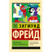 Психология масс и анализ человеческого "я"