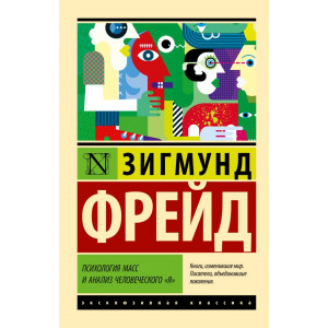 Психология масс и анализ человеческого "я"