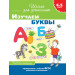 4-5 лет. Изучаем буквы (раб. тетрадь)