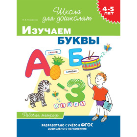 4-5 лет. Изучаем буквы (раб. тетрадь)