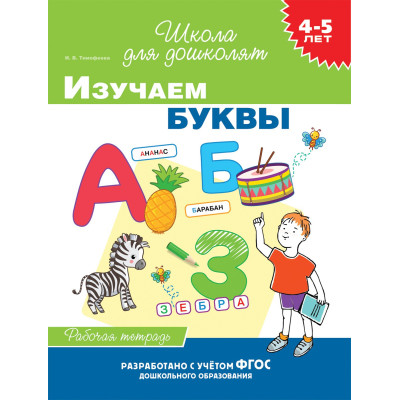 4-5 лет. Изучаем буквы (раб. тетрадь)