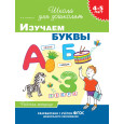 4-5 лет. Изучаем буквы (раб. тетрадь)