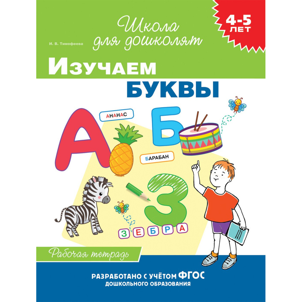 4-5 лет. Изучаем буквы (раб. тетрадь)