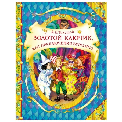 Золотой ключик, или приключения Буратино (В гостях у сказки