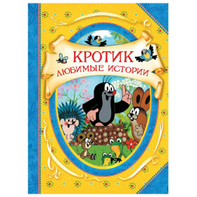 Кротик. Любимые истории (В гостях у сказки)