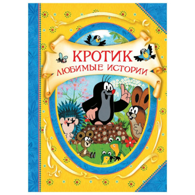 Кротик. Любимые истории (В гостях у сказки)