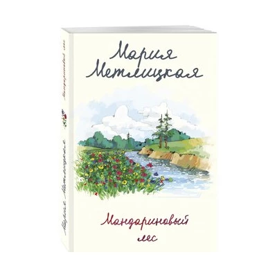 Мандариновый лес