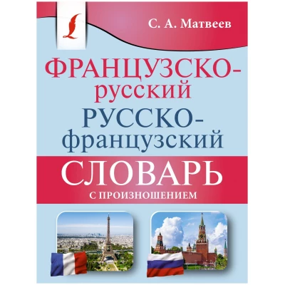 Французско-русский русско-французский словарь с произношением