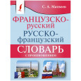 Французско-русский русско-французский словарь с произношением