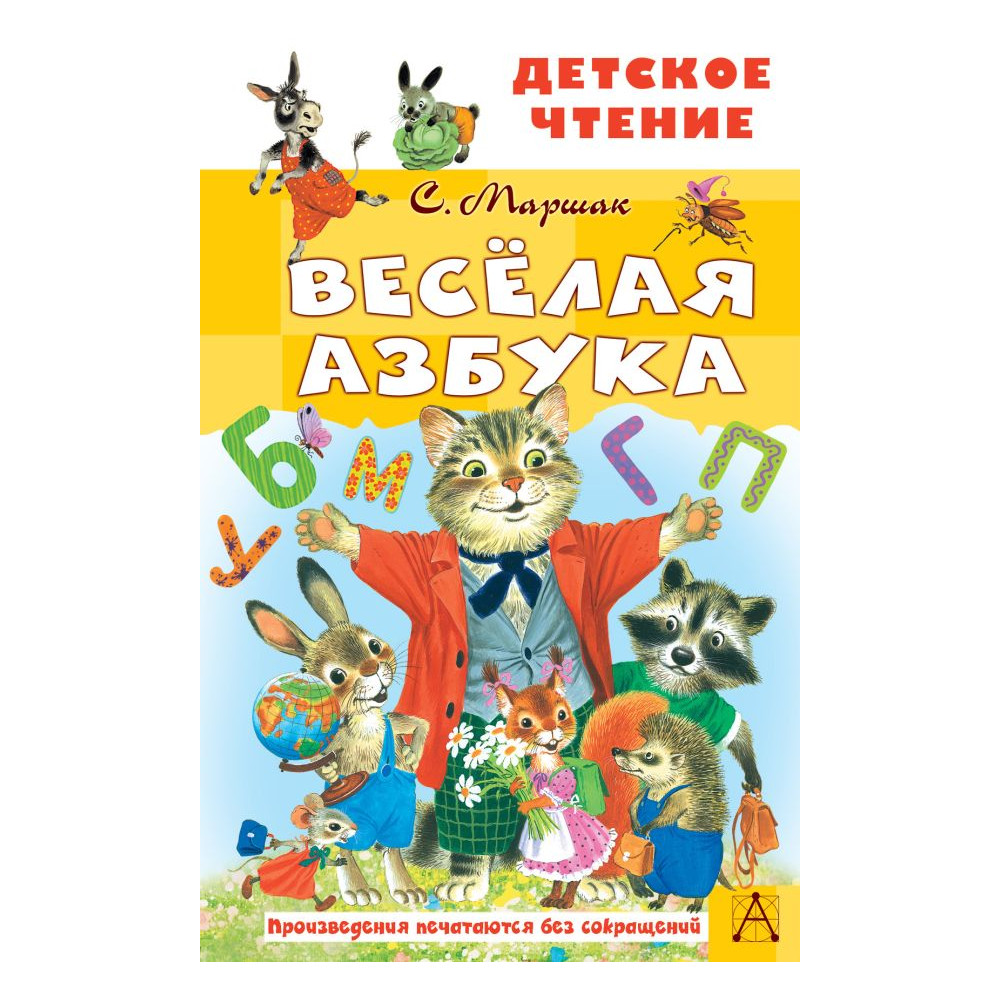 Весёлая азбука