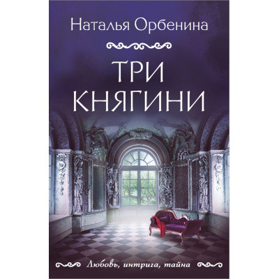 Три княгини