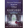 Три княгини