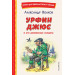 Урфин Джюс и его деревянные солдаты (ил. В. Канивца)