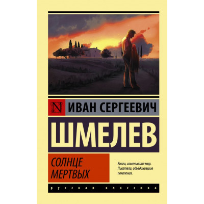 Солнце мертвых