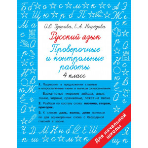 Русский язык. Проверочные и контрольные работы: 4 класс