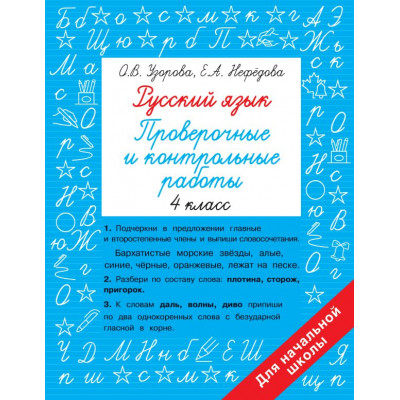 Русский язык. Проверочные и контрольные работы: 4 класс