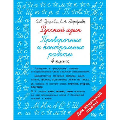 Русский язык. Проверочные и контрольные работы: 4 класс