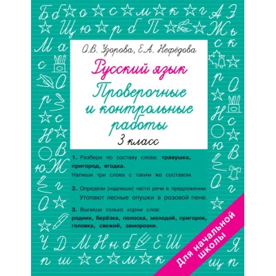 Русский язык. Проверочные и контрольные работы: 3 класс