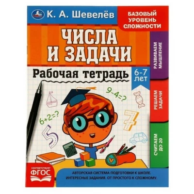 Рабочая тетрадь. К. А. Шевелёв. Числа и задачи. 6-7 лет