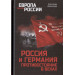 Россия и Германия. Противостояние в веках