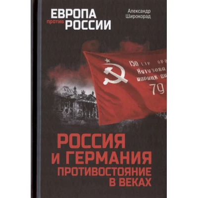 Россия и Германия. Противостояние в веках