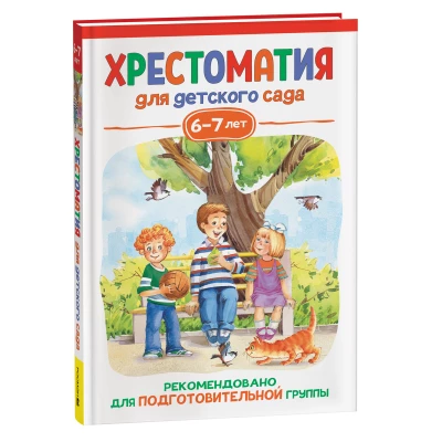 Хрестоматия для детского сада. 6-7 лет. Подготовительная группа