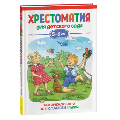 Хрестоматия для детского сада. 5-6 лет. Старшая группа