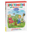 Хрестоматия для детского сада. 5-6 лет. Старшая группа