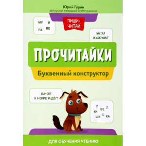 Прочитайки: буквенный конструктор для обучения чтению