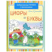 Необыкновенные прописи с приключениями. Цифры и буквы